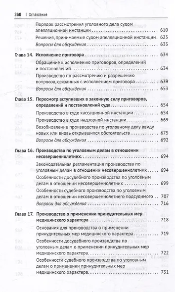 Уголовно-процессуальное право Российской Федерации: академический курс по направлению "Юриспруденция" - фото 7