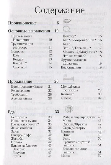 Испанский разговорник и словарь. 9-е изд. - фото 2