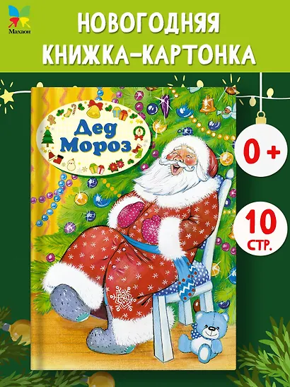 Дед Мороз - фото 4