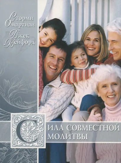 Сила совместной молитвы - фото 1