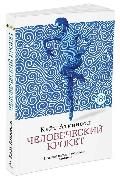 Человеческий крокет - фото 2