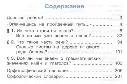 Русский язык. 4 класс. Учебное пособие. В 2 ч. Часть 1 - фото 3
