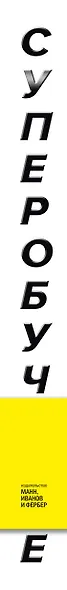 Суперобучение. Система освоения любых навыков: от изучения языков до построения карьеры - фото 11