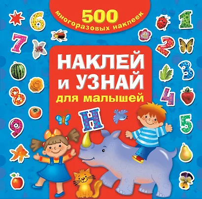 Наклей и узнай. Для малышей - фото 1