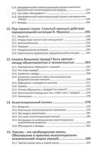 Воплощенная экзистенция. Развитие, применение и концепты экзистенциального анализа. Материалы для психотерапии, консультирования и коучинга - фото 5