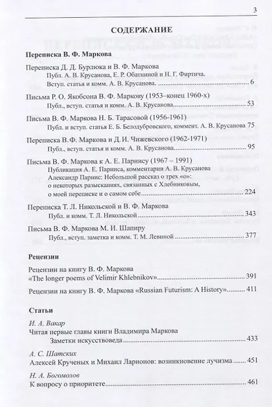 Владимир Федорович Марков. Первооткрыватель и романтик. К 50-летию издания книги "Russian Futurism: A History". Материалы и исследования. - фото 2