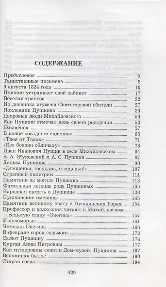 У Лукоморья. Рассказы хранителя Пушкинского заповедника - фото 2