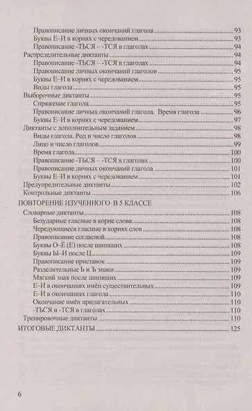 Диктанты по русскому языку. 5 класс. К учебнику Т.А. Ладыженской и др. "Русский язык. 5 класс. В двух частях" - фото 5