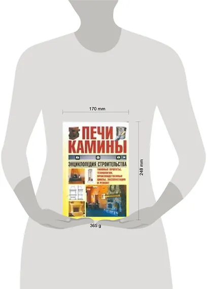 Печи, камины. Энциклопедия строительства - фото 2