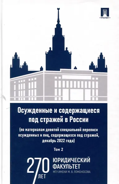 Осужденные и содержащиеся под стражей в России (по материалам девятой специальной переписи осужденных и лиц, содержащихся под стражей, декабрь 2022 года). Монография. В 2 т. Т. 2.-М.:Проспект,2025. - фото 1