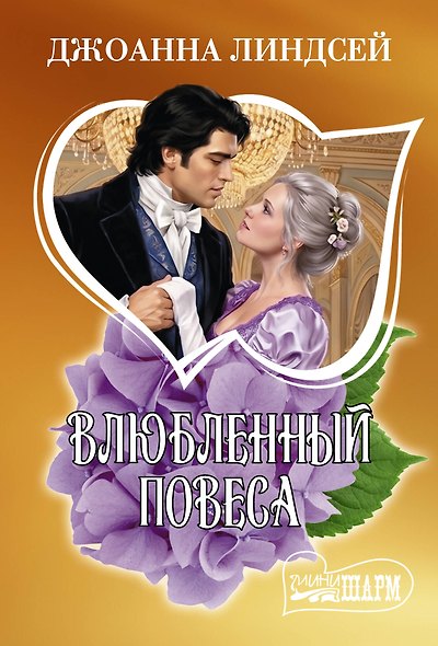 Влюбленный повеса - фото 1