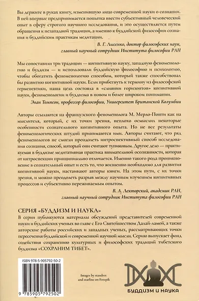 Отелесненный ум. Когнитивная наука и человеческий опыт - фото 2