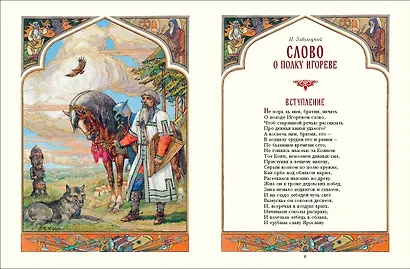 Слово о полку Игореве (ил. В. Королькова) - фото 4