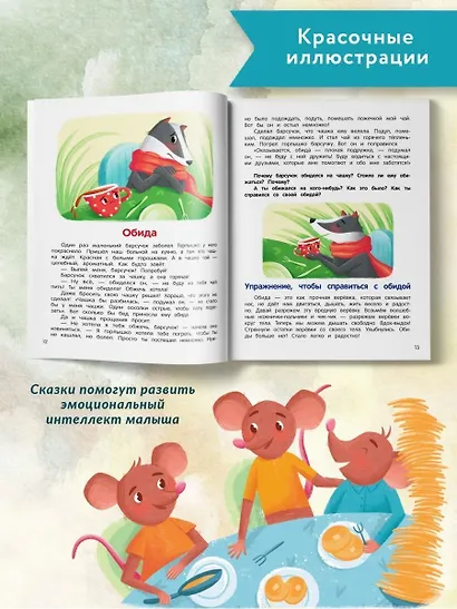 Что ты чувствуешь?: энциклопедия для малышей в сказках - фото 6
