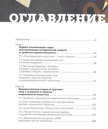 Возрождение модернизма: немецкое искусство 1945-1965 годов. Художественная теория и выставочная пра - фото 2