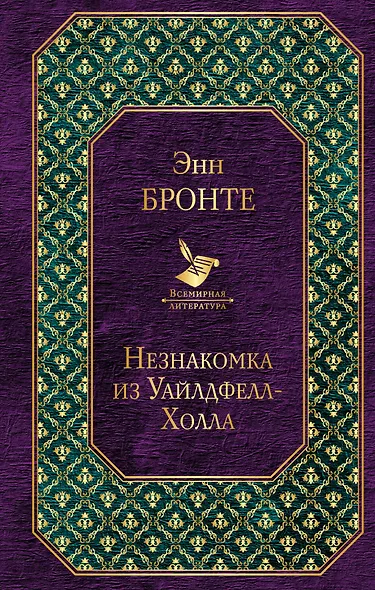 Джейн Эйр. Грозовой перевал. Незнакомка из Уайлдфелл-Холла (комплект из 3-х книг) - фото 1