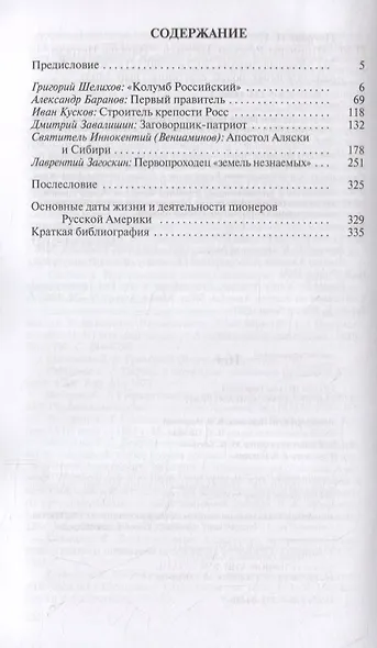 Пионеры Русской Америки - фото 6