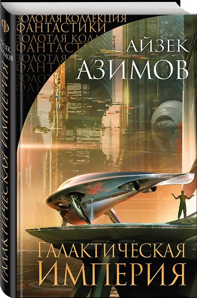 Галактическая Империя - фото 3