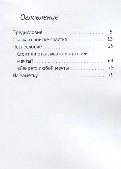 Сказка о поиске счастья. Реальная история осуществления мечты - фото 2