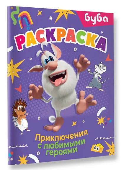 Буба. Раскраска. Приключения с любимыми героями - фото 3