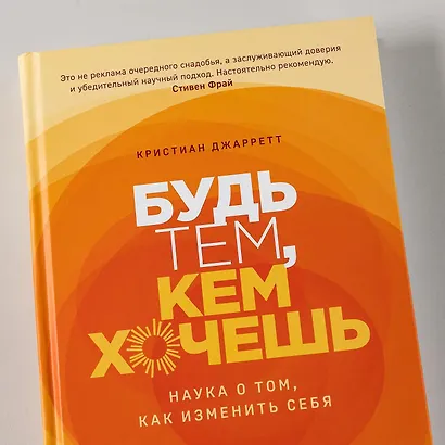 Будь тем, кем хочешь: Наука о том, как изменить себя - фото 11
