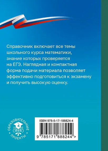 ЕГЭ. Математика. Справочник-шпаргалка для подготовки к ЕГЭ - фото 2
