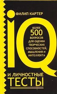 IQ и личностные тесты - фото 1
