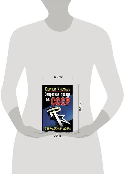 Запретная правда об СССР. Сверхдержава Добра - фото 3