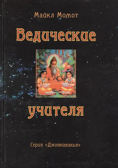 Ведические учителя (Джнянавакья). Момот М. (Стокниг) - фото 1