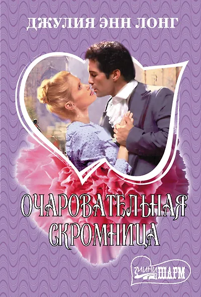 Очаровательная скромница - фото 1