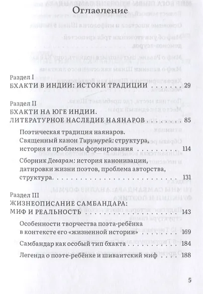 Сын бога Шивы: Жизнь и гимны раннесредневекового тамильского святого Самбандара в контексте религиозного течения бхакти в Южной Индии - фото 2