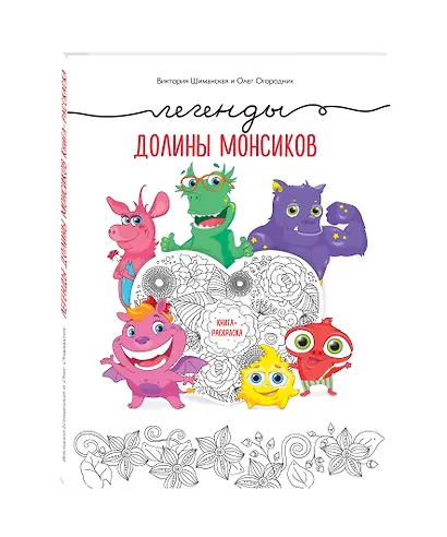 Легенды долины монсиков. Книга-раскраска - фото 3