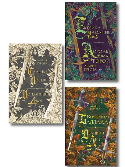 Комплект из 3 книг: Ежевика в долине. Король под горой + Веревочная баллада. Великий Лис + Стальные посевы. Потерянный двор - фото 1