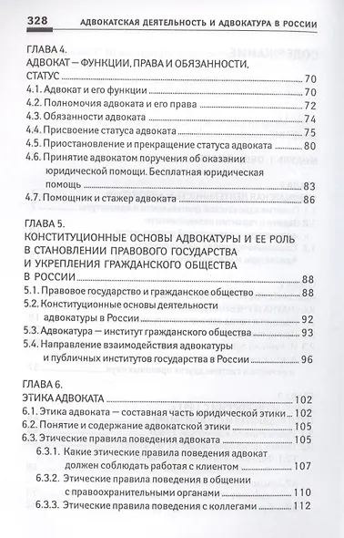 Адвокатская деятельность и адвокатура в России: курс адвокатского права - фото 3
