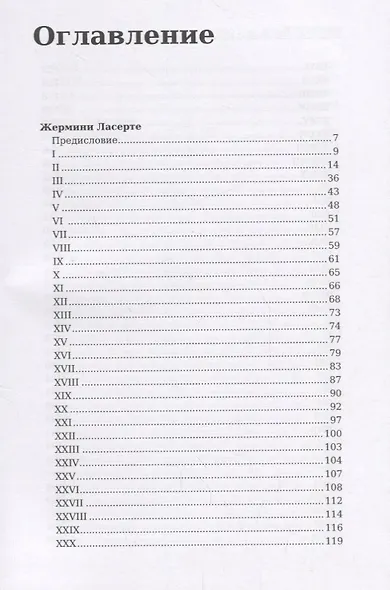 Жермини Ласерте Братья Земганно Актриса Фостен - фото 2