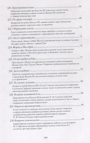 Третий Рим: Россия от Московского царства до империи (XV–XVIII вв.). Учебное пособие - фото 4