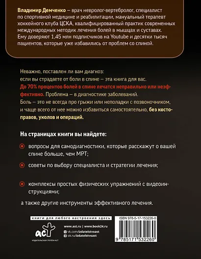 Истина в спине. Как избавиться от боли без уколов и операций - фото 2