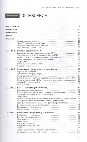 Исследование сути исцеления: в 3 т. Т. III: Наука, дух и вечность души. - фото 2