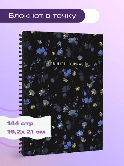 Книга для записей А5 144стр тчк. "Bullet Journal (полночные цветы)" - фото 3