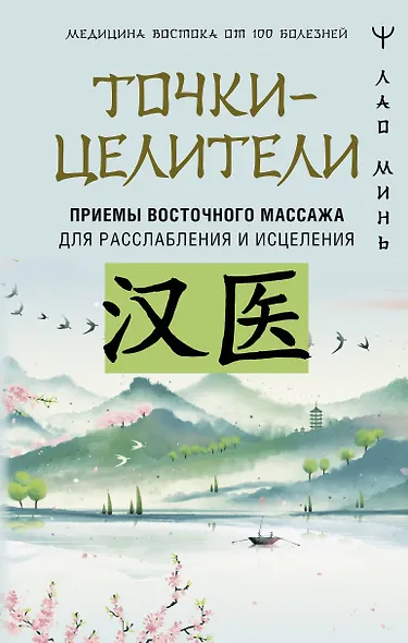 Точки-целители. Приемы восточного массажа для расслабления и исцеления - фото 1