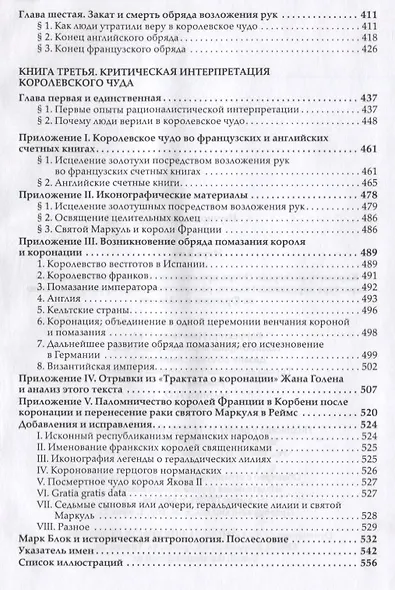 Короли-чудотворцы. Очерк представлений о сверхъестественном характере королевской власти, распространенных преимущественно во Франции и в Англии - фото 4