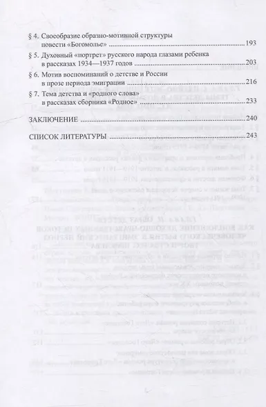 Самобытность образа детства в художественном мире Ивана Сергеевича Шмелева: монография - фото 3
