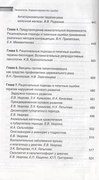 Гинекология. Фармакотерапия без ошибок - фото 5