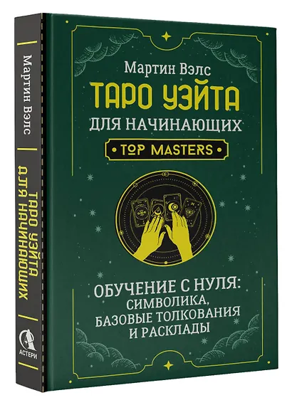 Таро Уэйта для начинающих. Обучение с нуля: символика, базовые толкования и расклады - фото 3