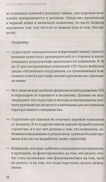 От хорошего к великому. Почему одни компании совершают прорыв, а другие нет - фото 6