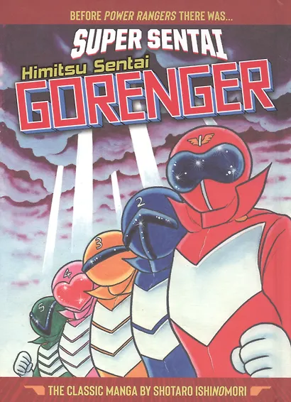 SUPER SENTAI: Himitsu Sentai Gorenger. The Classic Manga Collection - фото 1