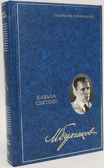 Кабала святош. Собрание сочинений. В 8 томах. Том 4 - фото 1