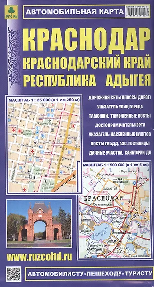 Автомобильная карта: Краснодарский край, Республика Адыгея 1:500 000, Краснодар 1:25 000 - фото 6