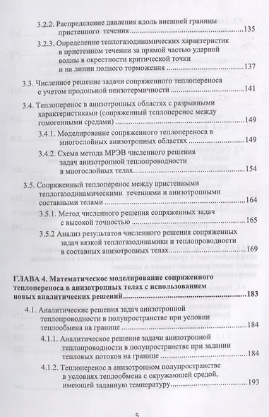 Математическое моделирование сопряженного теплопереноса между вязкими газодинамическими течениями и анизотропными телами - фото 4
