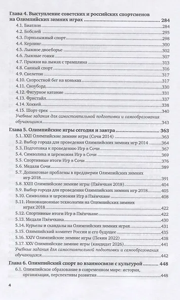 Теория и история физической культуры и спорта. Том 2. Олимпийские зимние игры. Учебное пособие для СПО - фото 3